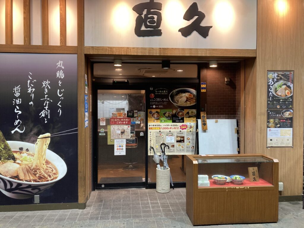 らーめん直久新木場店の外観