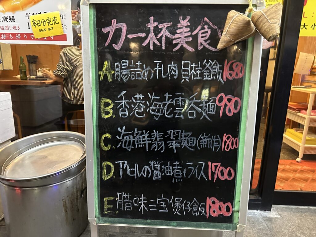 南越美食：店頭のメニュー看板