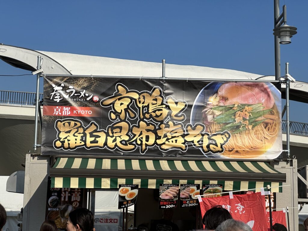 東京ラーメンフェスタ2023：拳ラーメン②