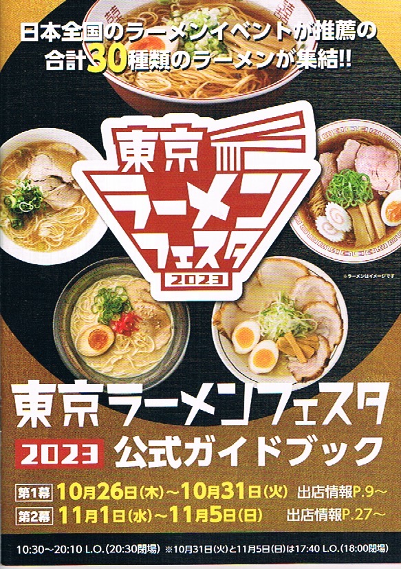 東京ラーメンフェスタ2023：公式ガイドブック表紙