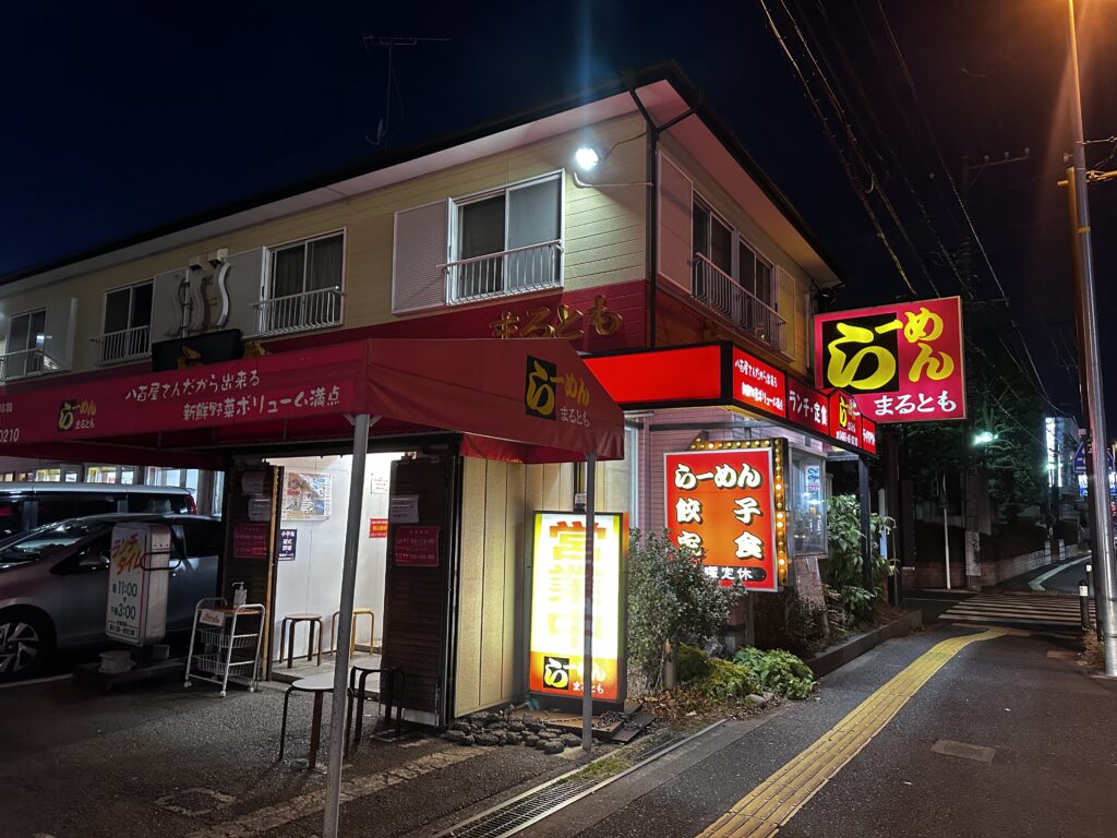 らーめんまるとも：店舗外観