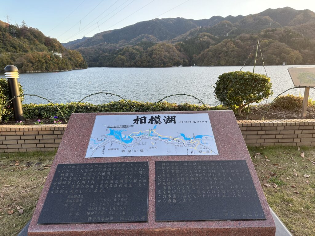 神奈川県立相模湖公園：記念碑