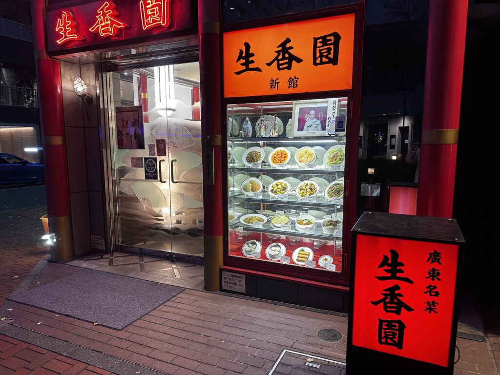 生香園新館：店舗外観