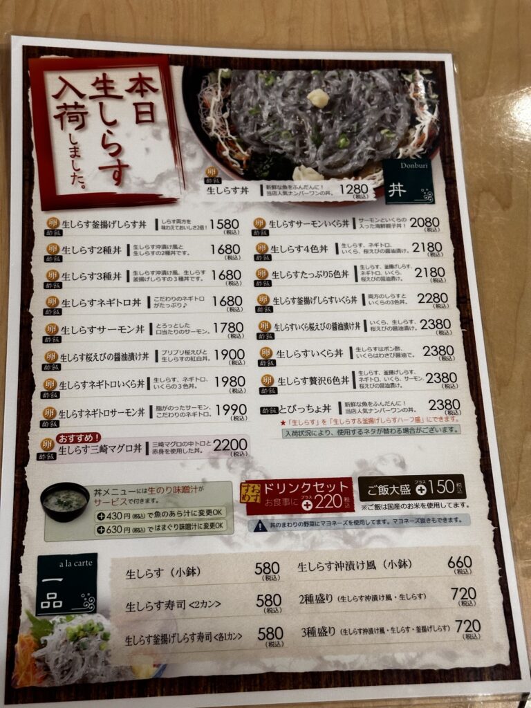 しらす問屋とびっちょ本店：生しらすのメニュー